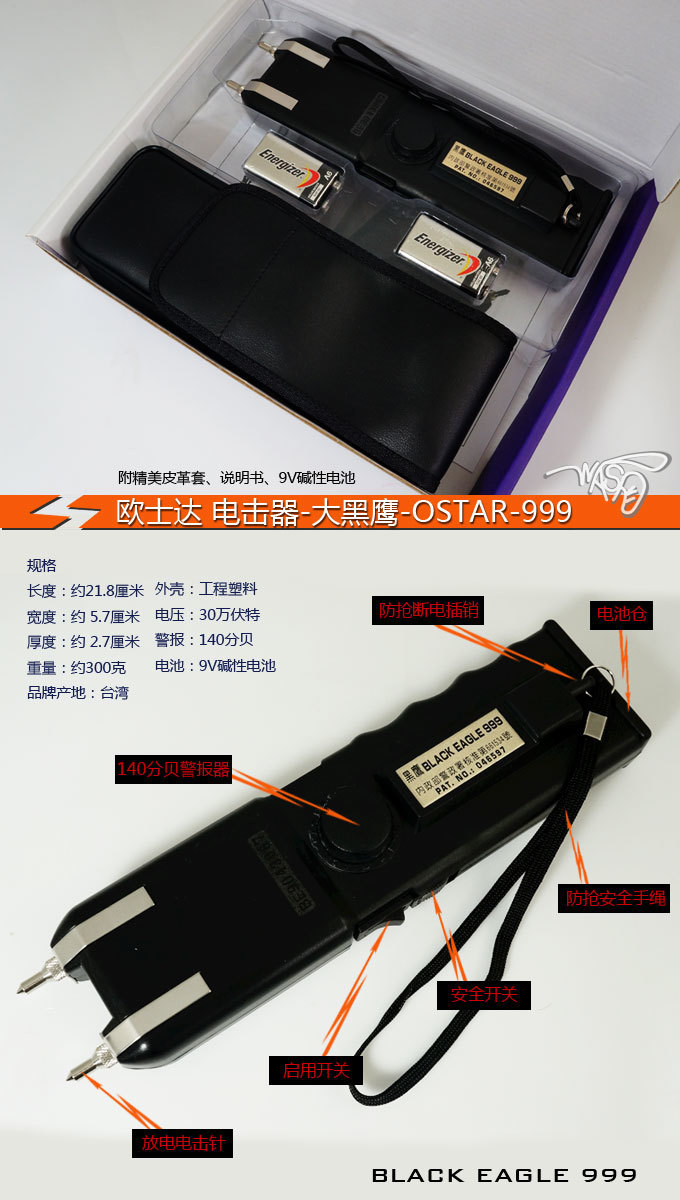 臺灣歐士達-大黑鷹-OSTAR-999型電擊器